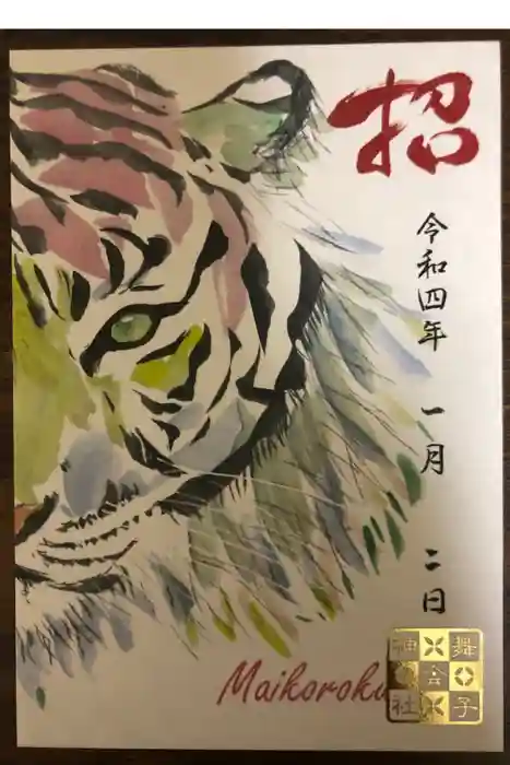 舞子六神社／まいこむの宮の御朱印