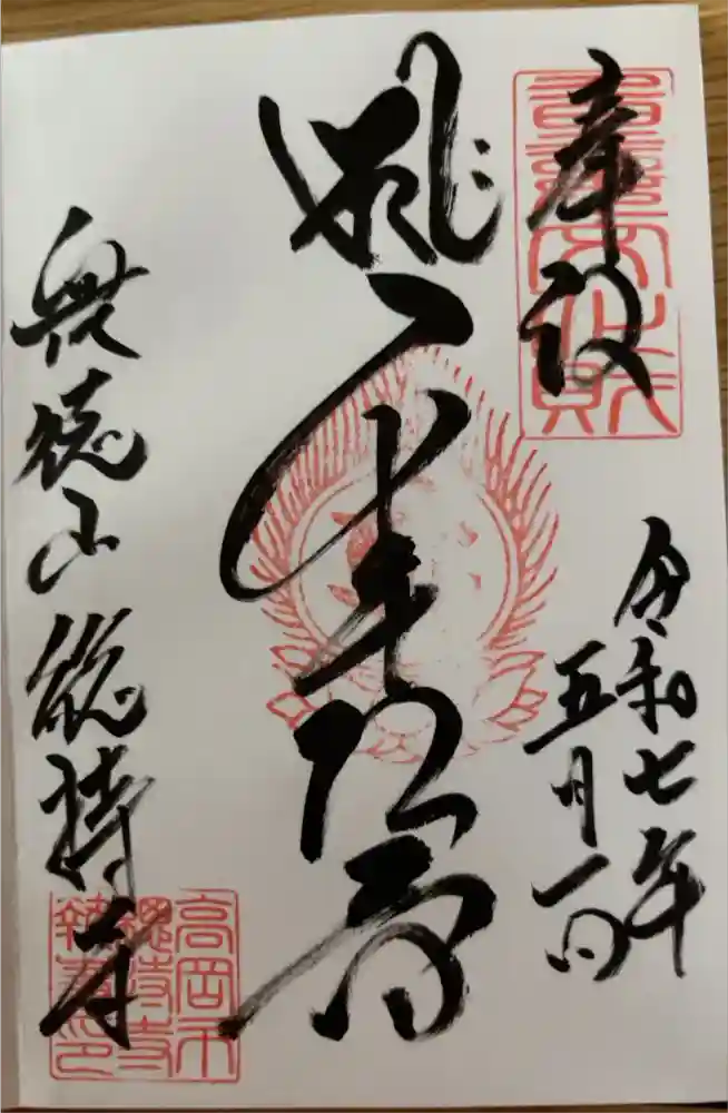 総持寺の御朱印