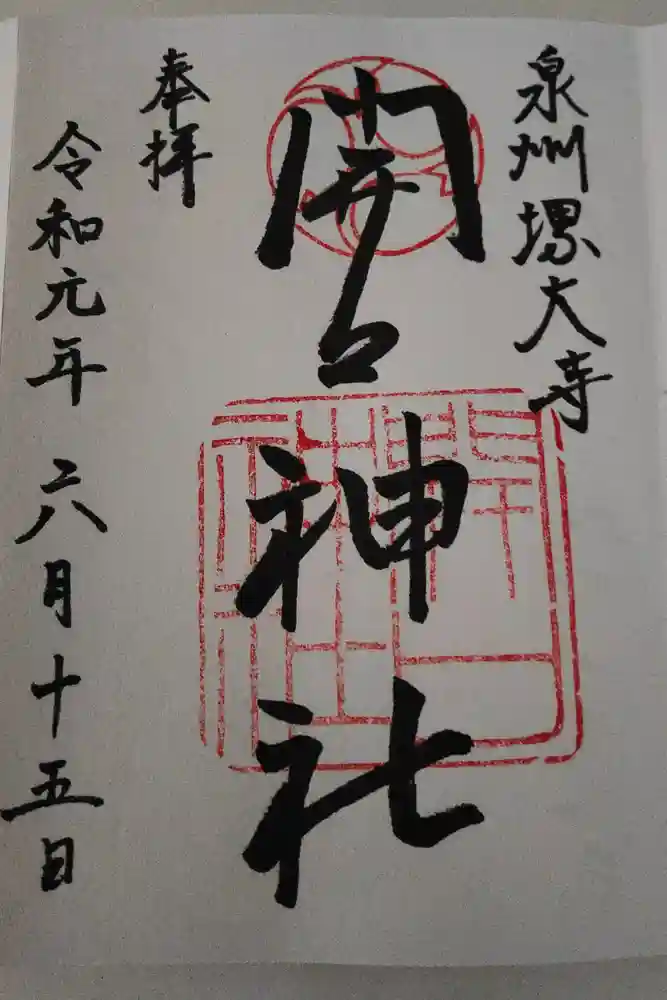 開口神社の御朱印