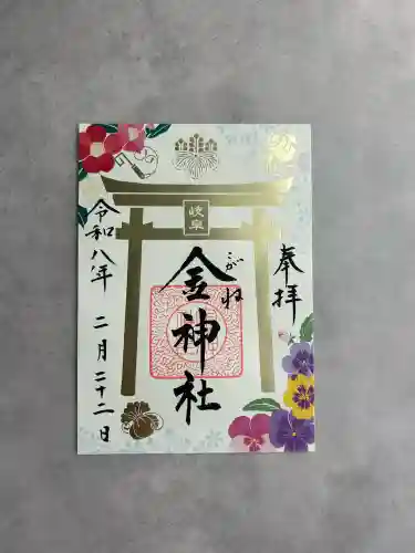 金神社の御朱印