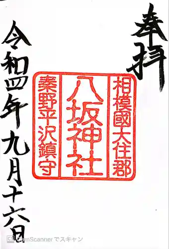 八坂神社(神奈川県)