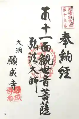 願成寺の御朱印