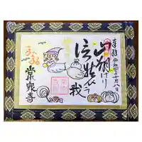 常泉寺の御朱印