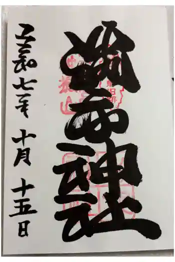 勝手神社の御朱印 2025年10月