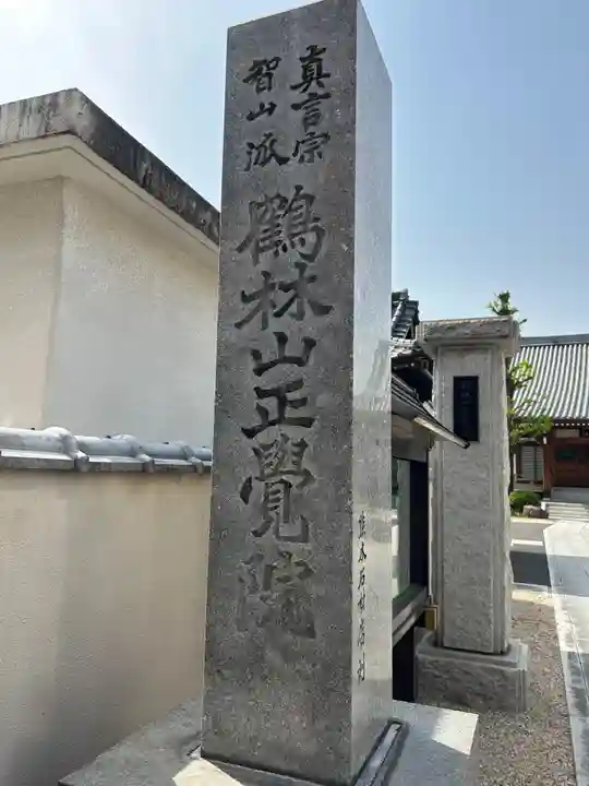 正覚院(埼玉県)
