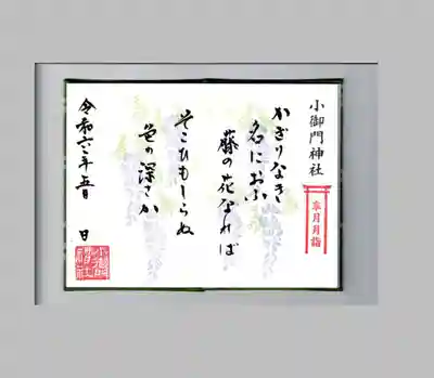 小御門神社の御朱印