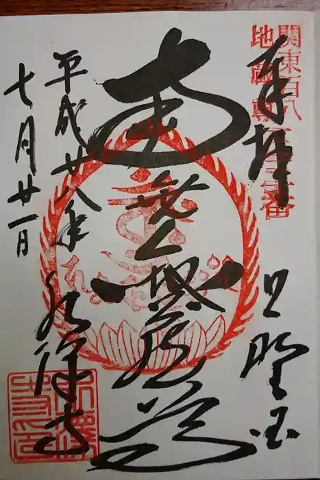 水澤寺(水澤観世音)の御朱印