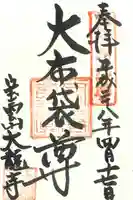 大龍寺の御朱印