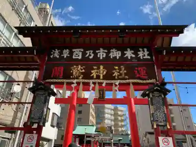 鷲神社(東京都)