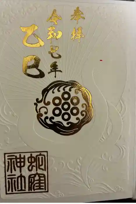 蛇窪神社の御朱印