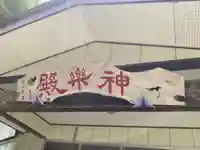 八坂神社(岩手県)