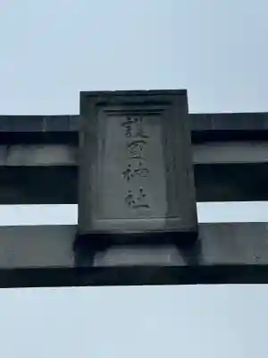 山口縣護國神社(山口県)