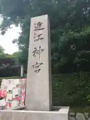 近江神宮(滋賀県)