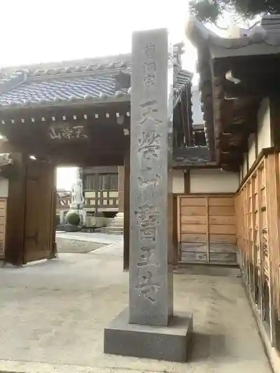 医王寺の建物その他