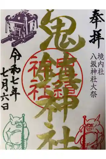 鬼鎮神社の御朱印 2025年07月