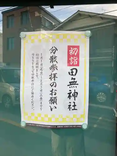 田無神社の初詣