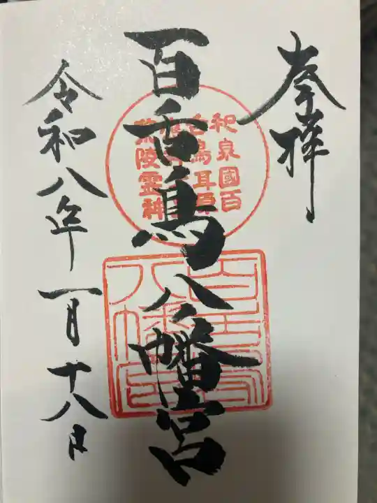 百舌鳥八幡宮の{uncategorized: "未分類", other: "その他", undefined: "問題あり", building: "その他建物", grave: "お墓", sacred_gate: "鳥居", guardian: "狛犬", statue: "像", buddha: "仏像", history: "歴史", nature: "自然", garden: "庭園", animal: "動物", pagoda: "塔", temizu: "手水舎", mountain_gate: "山門・神門", sanctuary: "本殿・本堂", subordinate: "末社・摂社", art: "芸術", scenery: "景色", jizo: "地蔵", ema: "絵馬", goshuin: "御朱印", omikuji: "おみくじ", items: "授与品その他", amulet: "お守り", goshuincho: "御朱印帳", eats: "食事", festival: "お祭り", votive_dance: "神楽", shichigosan: "七五三参", wedding: "結婚式", experience: "体験その他", initially: "初詣", around: "周辺", anti_infection: "感染症対策"}