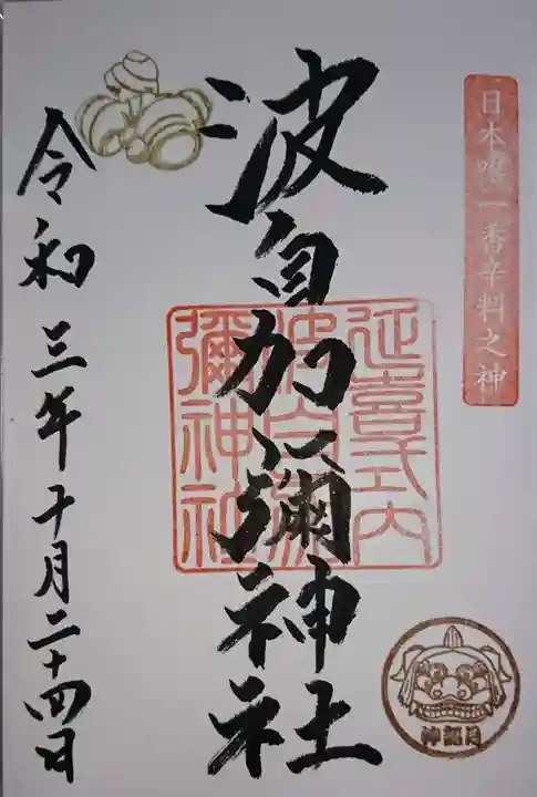 日本唯一香辛料の神 波自加彌神社の御朱印