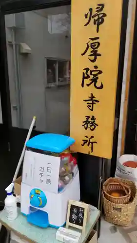 帰厚院(北海道)