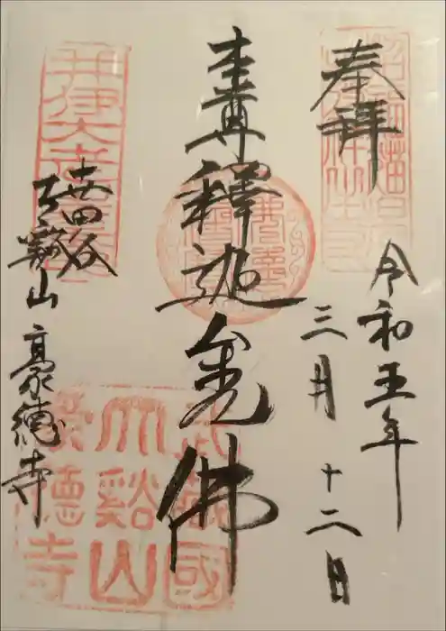 豪徳寺の御朱印