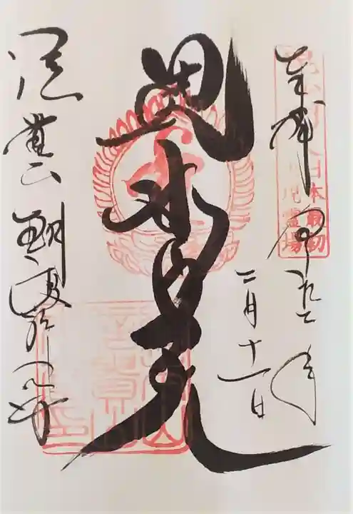 朝護孫子寺の御朱印
