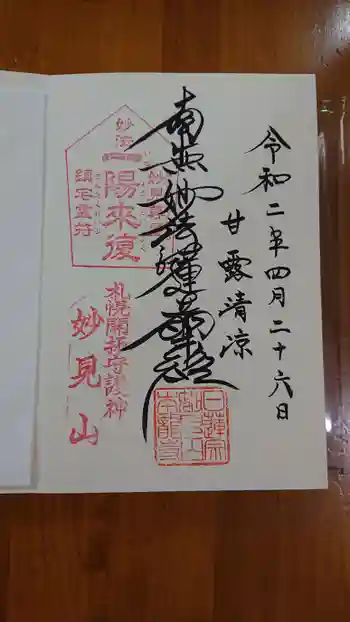 本龍寺の御朱印 2020年04月