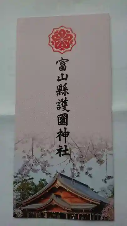 富山縣護國神社の御朱印