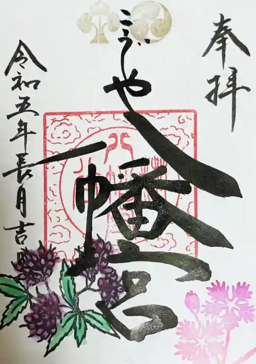 糀谷八幡宮の御朱印