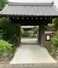 永張寺の山門・神門