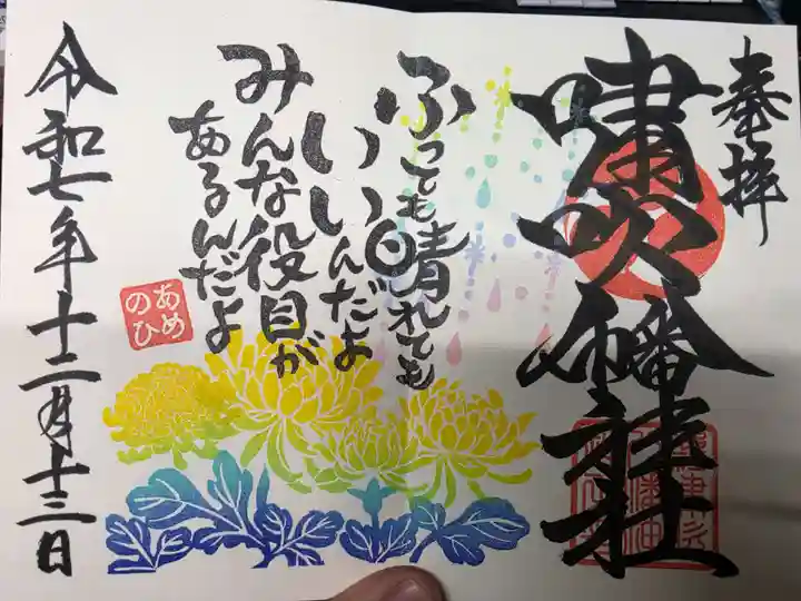 嘯吹八幡神社の御朱印