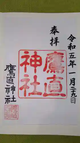 鷹直神社の御朱印