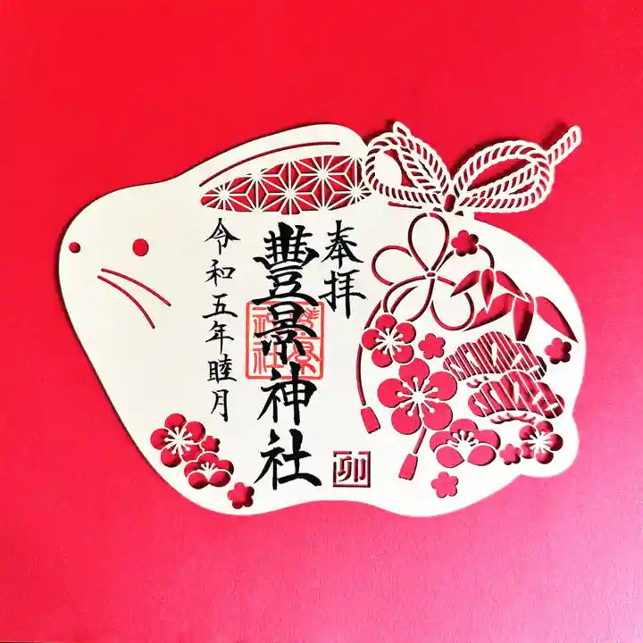 豊景神社の御朱印