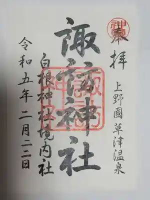 諏訪神社の御朱印