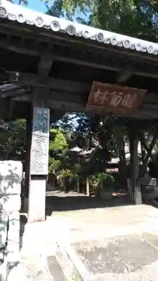 本妙寺の山門・神門