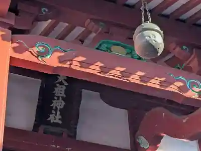 西仲天祖神社(東京都)