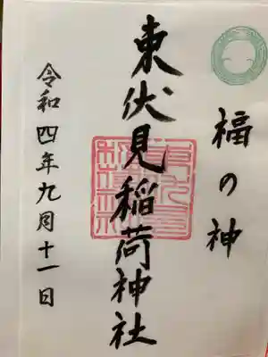 東伏見稲荷神社の御朱印