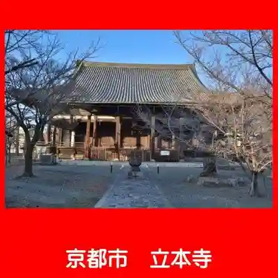 立本寺の本殿・本堂