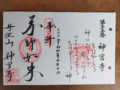 丹生大師 神宮寺(三重県)