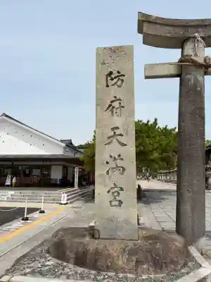 防府天満宮の{uncategorized: "未分類", other: "その他", undefined: "問題あり", building: "その他建物", grave: "お墓", sacred_gate: "鳥居", guardian: "狛犬", statue: "像", buddha: "仏像", history: "歴史", nature: "自然", garden: "庭園", animal: "動物", pagoda: "塔", temizu: "手水舎", mountain_gate: "山門・神門", sanctuary: "本殿・本堂", subordinate: "末社・摂社", art: "芸術", scenery: "景色", jizo: "地蔵", ema: "絵馬", goshuin: "御朱印", omikuji: "おみくじ", items: "授与品その他", amulet: "お守り", goshuincho: "御朱印帳", eats: "食事", festival: "お祭り", votive_dance: "神楽", shichigosan: "七五三参", wedding: "結婚式", experience: "体験その他", initially: "初詣", around: "周辺", anti_infection: "感染症対策"}