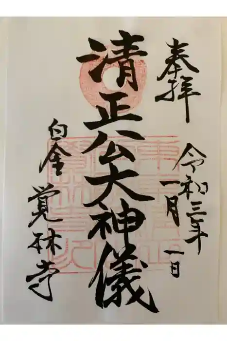 覚林寺の御朱印