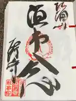 石行寺の御朱印