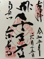 東長寺の御朱印