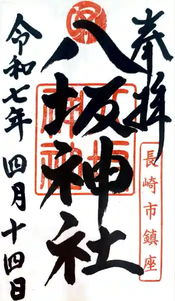 八坂神社の御朱印 2025年04月