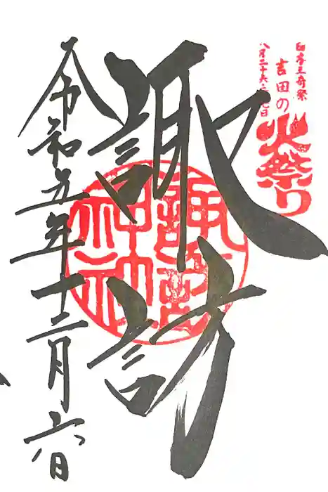 北口本宮冨士浅間神社の御朱印