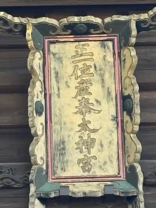 産泰神社(群馬県)