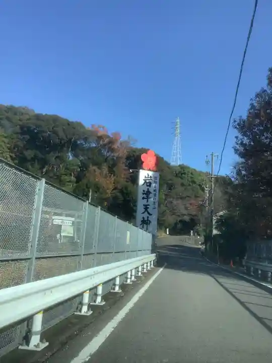 岩津天満宮(愛知県)
