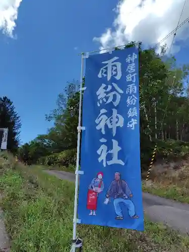雨紛神社(北海道)