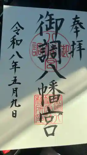 御調八幡宮の御朱印
