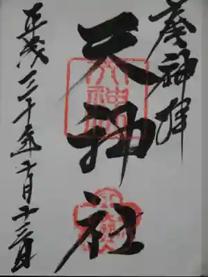 天神社の御朱印