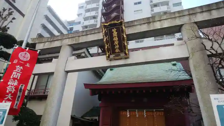 笠間稲荷神社 東京別社の鳥居